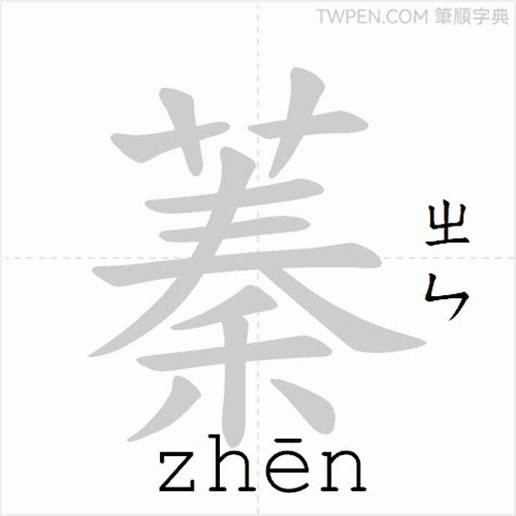 蓁筆畫數|漢字: 蓁 (多音字)